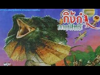 Magic lizard / king ka kay a sit (1985) dir sompote sands