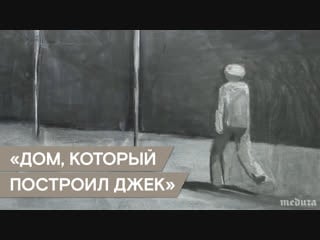 Фрагмент фильма «дом, который построил джек»