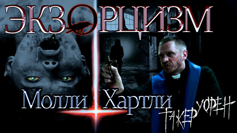 «экзорцизм молли хартли» (без цензуры)