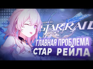 Проблемка стар рейла | honkai star rail