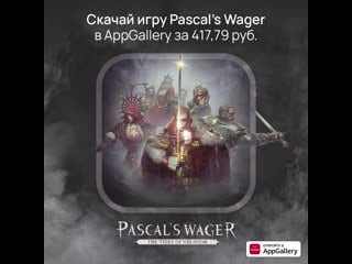 Pascal's wager в appgallery!