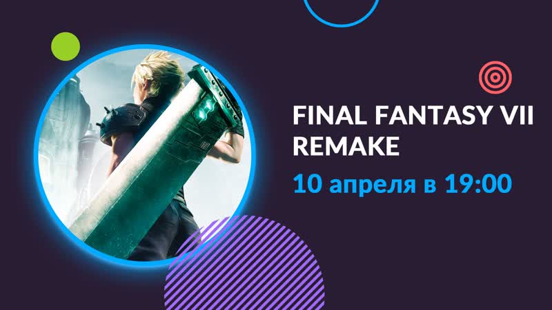 Стримим final fantasy vii remake
