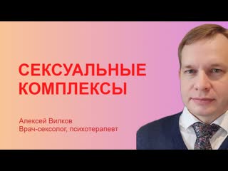 Сексуальные комплексы консультация сексолога