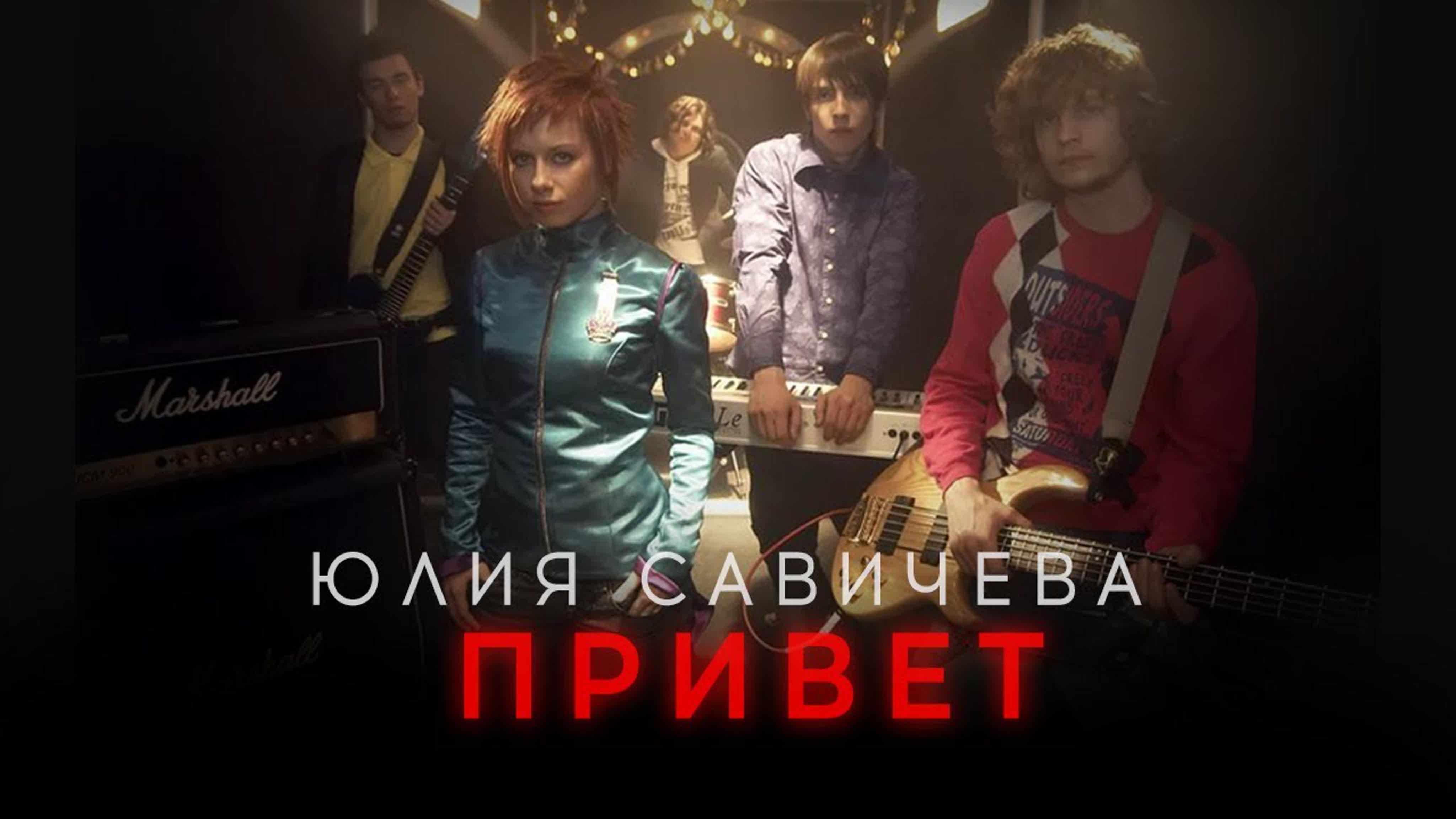 Савичева юлия привет watch online