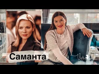 Саманта психологический разбор героинь сериала секс в большом городе