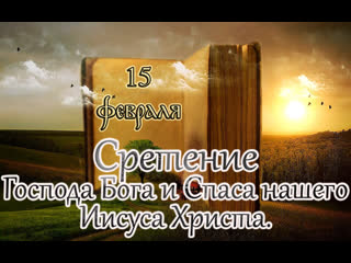 Евангелие и святые дня апостол сретение господа бога и спаса нашего иисуса христа (15 02 23)