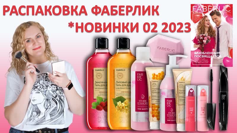 Распакоа новинок фаберлик 02 2023