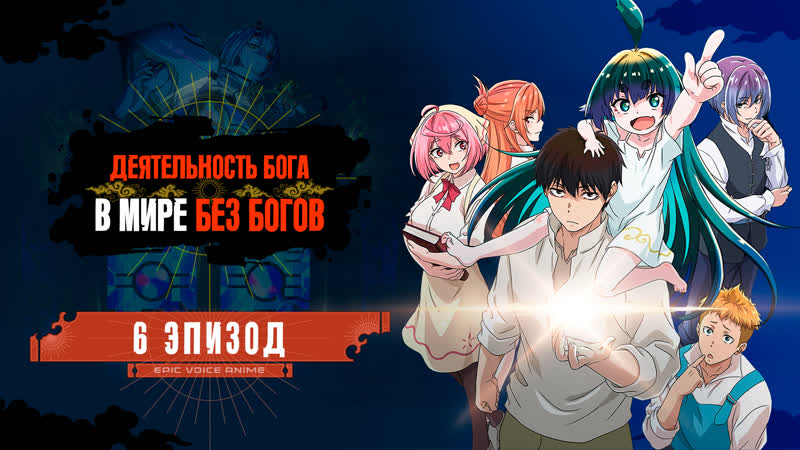 Деятельность бога в мире без богов (kaminaki sekai no kamisama katsudou) 6 серия | озвучено проектом eva