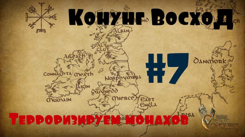 Viking conquest #7 терроризируем монахов