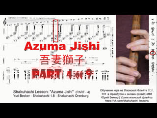 Azuma jishi 吾妻獅子 (part 4 of 9) shakuhachi lesson yuri becker