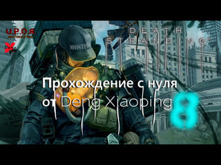 Porn stranding с нуля / pt 8 / #xiaoping13 #dengx #uporstream