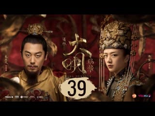 [автоперевод] 39 серия династия мин (ming dynasty)