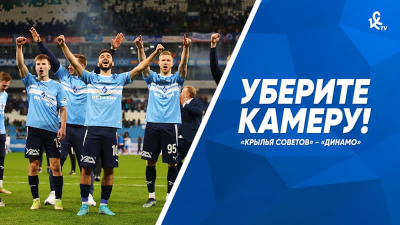 Уберите камеру! «крылья советов» «динамо»