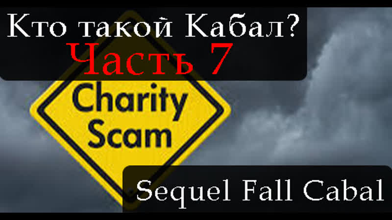 Сиквел кто такой кабал часть 7 the sequel to the fall of the cabal part 7