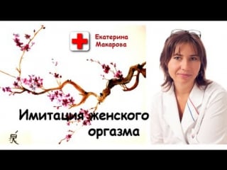 Имитация женского оргазма