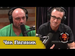 Чак паланик подкаст джо роган experience #1158 (русская озвучка) видео академия джо рогана