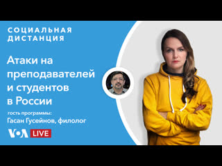 Как преследуют преподавателей и студентов после акций в защиту навального? «социальная дистанция» – 28 апреля