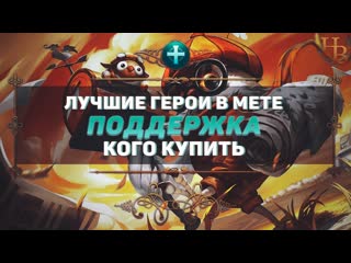 Кого купить из поддержки в mobile legends ▶ мета ▶ патч 1 5 88 ▶ лучшие герои в игре мобайл легендс