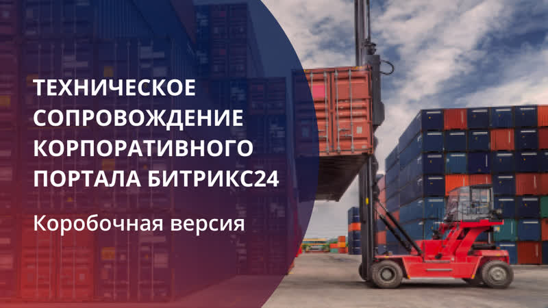 Техническое сопровождение корпоративного портала битрикс24 коробочная версия