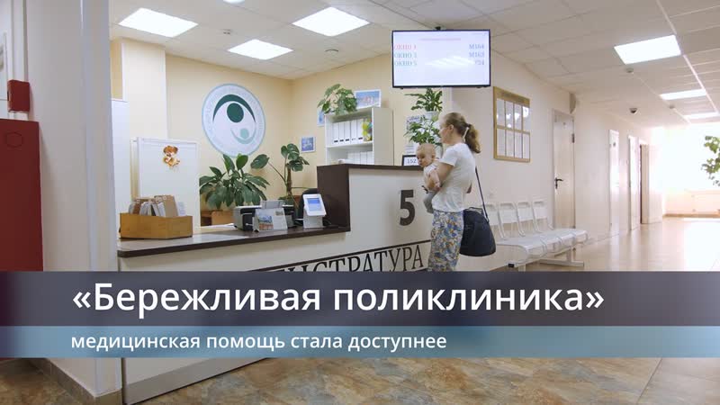 Бережливая поликлиника как она работает?