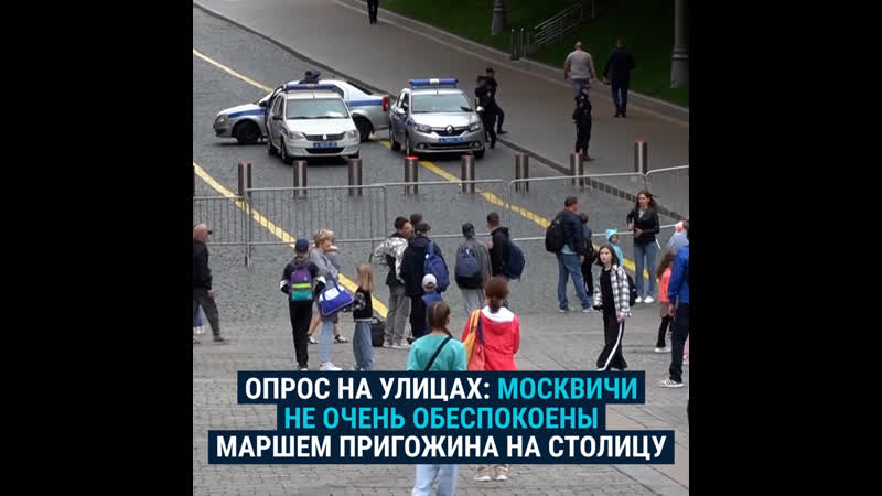 Москвичи – о мятеже пригожина