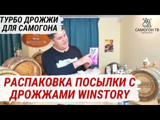 Турбо дрожжи winstory и пивные дрожжи leyka распакоа посылки c турбо дрожжами от производителя