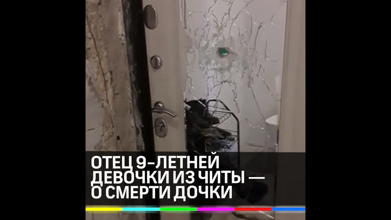 Отец 18 летней девочки из читы рассказывает, как погибла дочка