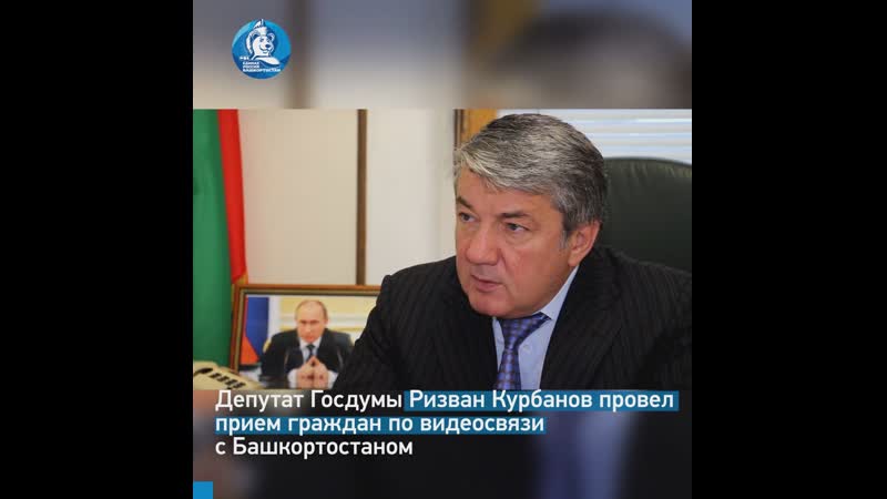 Ризван курбанов провел прием граждан в башкортостане