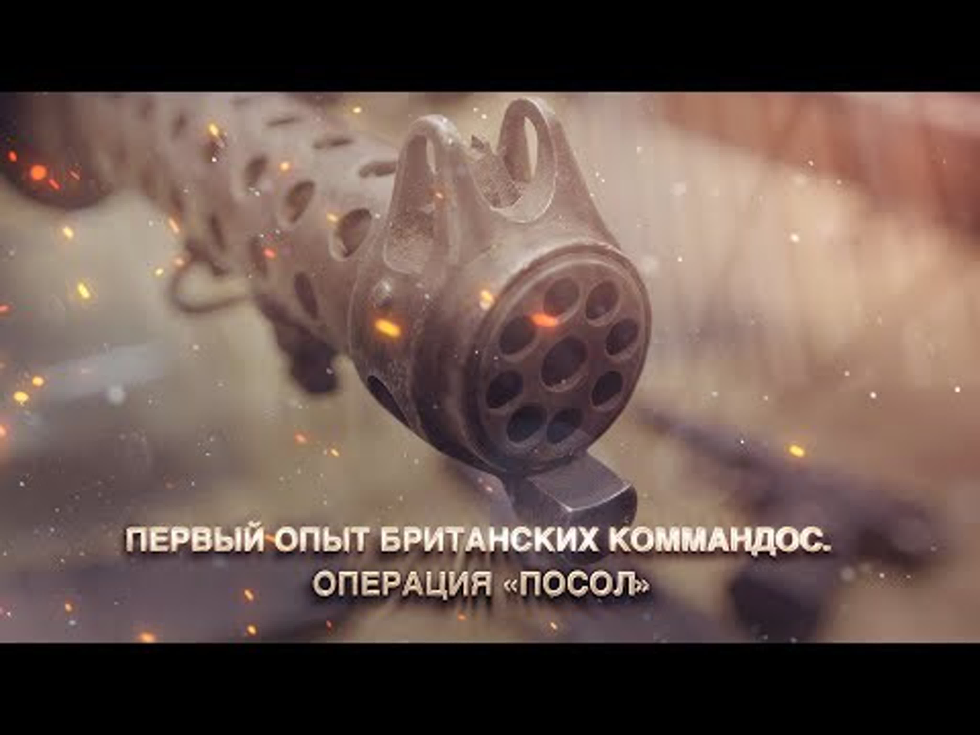 Первый опыт британских коммандос операция посол - BEST XXX TUBE