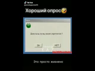 Довольны ли вы зарплатой? нет!!!)))