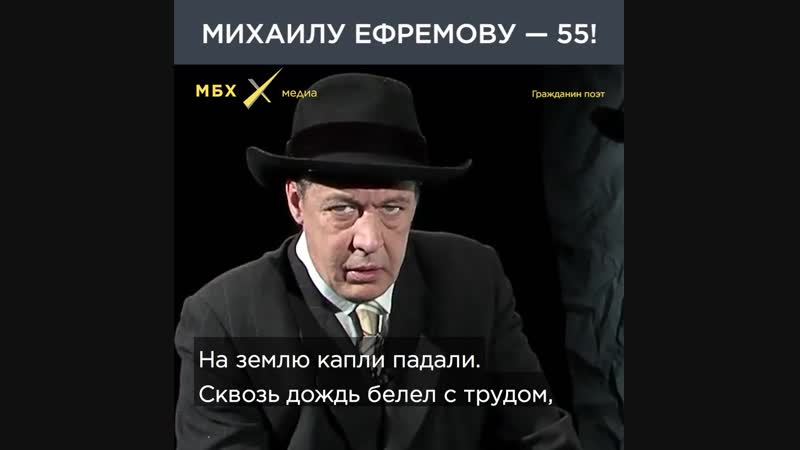 Михаилу ефремову 55 лет