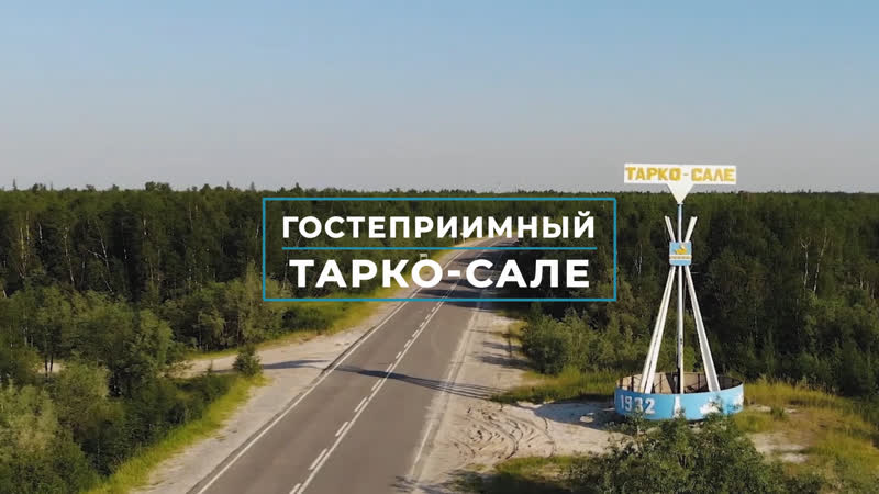 Тарко сале ждёт юных тюменцев