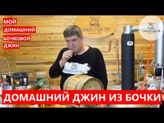 Сливаю джин из дубовой бочки ароматика домашнего джина из бочки моё почтение! #джин #gin #бочка