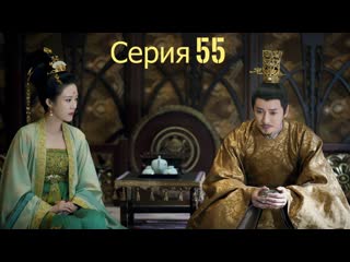 [автоперевод] 55 серия обещание чанъаня (the promise of changan)