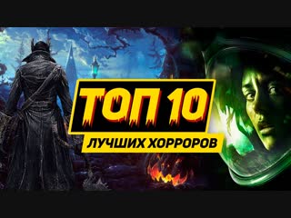 Топ 10 хорроров для пк, ps4 и xbox one