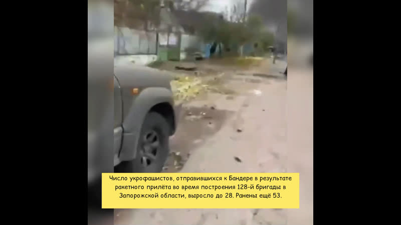 Число укрофашистов, отправившихся к бандере в результате ракетного прилёта во время построения 128 й бригады в запорожской облас