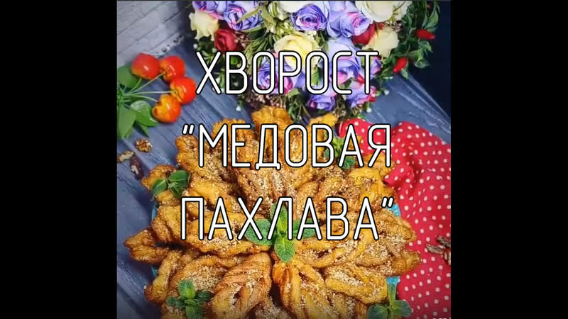 Хворост "медовая пахлава"