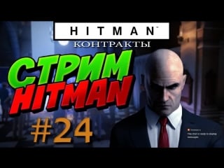 Hitman стрим #24 контракты