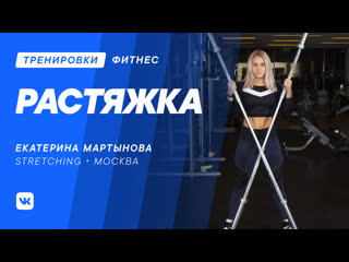 Растяжка с екатериной мартыновой