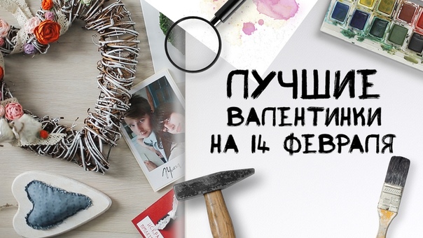 Лучшие валентинки на 14 февраля / 7 крутых идей [идеи для жизни]