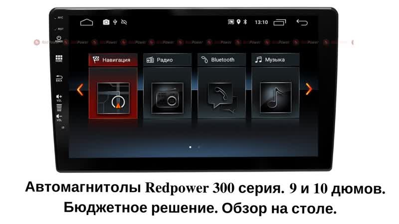 Обзор автомагнитол 300 серии redpower