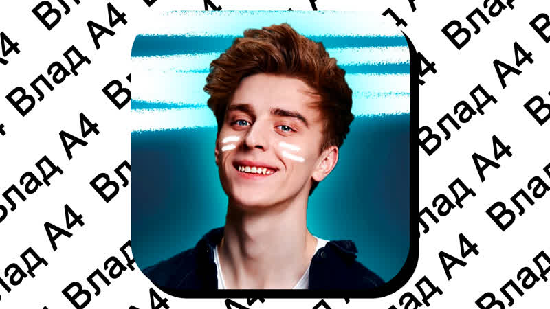 Влад а4 куда пропал ? (влад бумага)