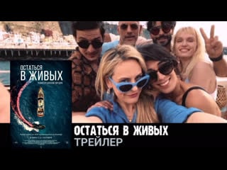 Остаться в живых🔸трейлер🔸фильм 2022