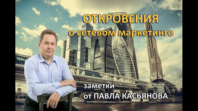 Сетевой маркетинг, идея, факты, размышления