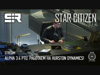 Star citizen alpha 3 4 ptu работаем на hurston dynamics!