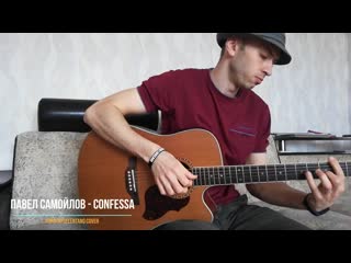 Павел самойлов confessa (adriano celentano cover)