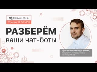 Разбор ваших цепочек чат ботов