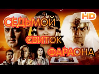 Седьмой свиток фараона full hd (720p)