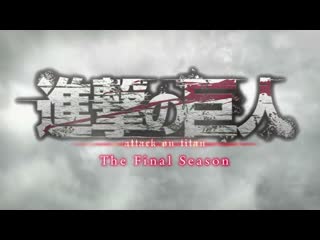 [op] shingeki no kyojin the final season | porn on titan | вторжение гигантов 4 | атака титанов финал [1080p]