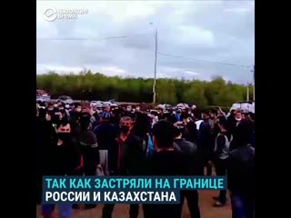 Сотни мигрантов живут в палатках на российско казахстанской границе